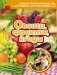 Лучшая энциклопедия в картинках для малышей "Овощи, фрукты, ягоды" фото книги маленькое 2