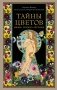 Тайны цветов. Мифы, сказки, легенды. Подарочная книга с цветными авторскими иллюстрациями фото книги маленькое 2