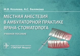 Местная анестезия в амбулаторной практике врача-стоматолога фото книги