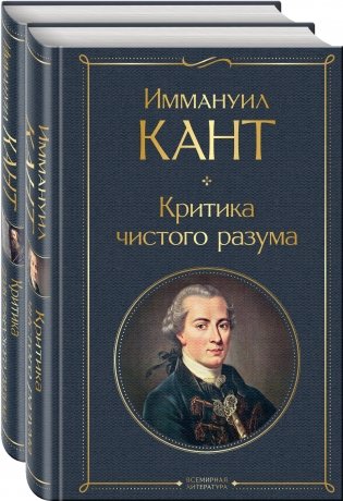 Иммануил Кант: критика чистого и практического разума (комплект из 2-х книг) фото книги