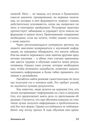 Запомнить все. Усвоение знаний без скуки и зубрежки фото книги 6