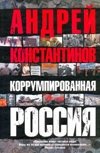 Коррумпированная Россия фото книги