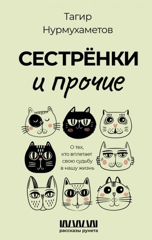 Сестрёнки и прочие. О тех, кто вплетает свою судьбу в нашу жизнь фото книги