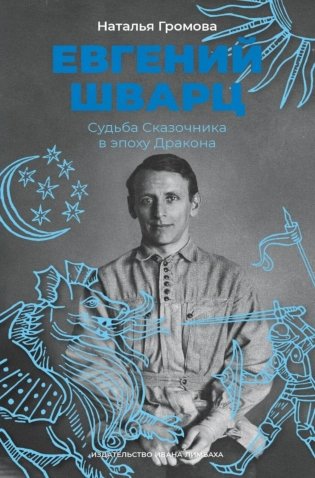 Евгений Шварц. Судьба Сказочника в эпоху Дракона. 2-е изд., испр фото книги