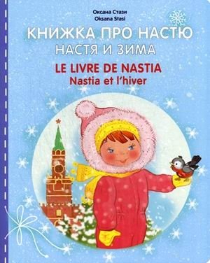 Книжка про Настю. Настя и зима фото книги