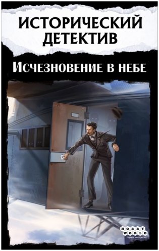 Исторический детектив: Исчезновение в небе фото книги 2