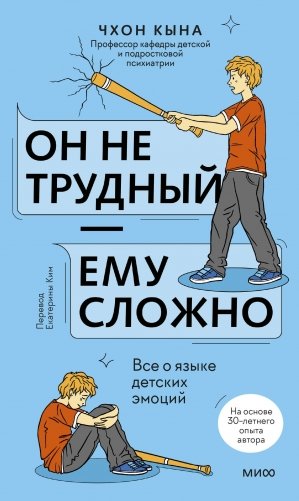 Он не трудный — ему сложно. Все о языке детских эмоций фото книги