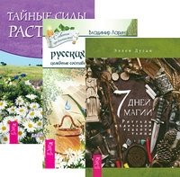 Тайны русских знахарей. Тайные силы растений. 7 дней магии (количество томов: 3) фото книги