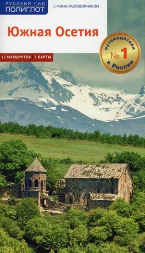Южная Осетия. Путеводитель (12 маршрутов, 3 карты, мини-разговорник) фото книги