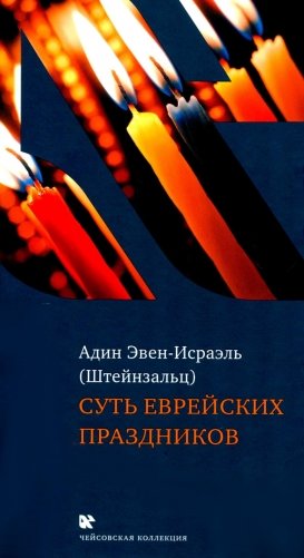 Суть еврейских праздников. 4-е изд фото книги
