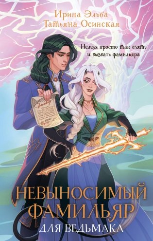 Невыносимый фамильяр для ведьмака фото книги