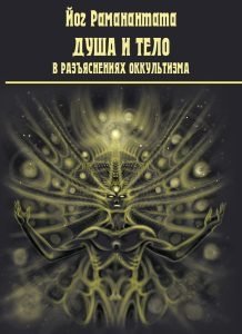 Душа и тело в разъяснениях оккультизма фото книги