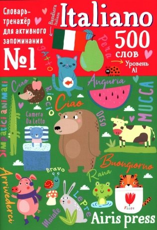 500 итальянских слов. Уровень А1. Словарь-тренажер на итал. и рус.яз фото книги