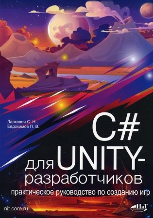 C# для UNITY-разработчиков. Практическое руководство по созданию игр фото книги