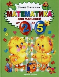Математика для малышей от двух до пяти фото книги