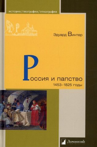 Россия и папство. 1453-1825 годы фото книги