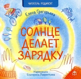 Солнце делает зарядку: стихи фото книги