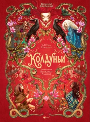Волшебная энциклопедия. Колдуньи фото книги