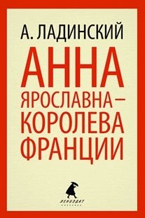 Анна Ярославна - королева Франции фото книги