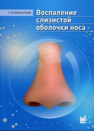 Воспаление слизистой оболочки носа фото книги