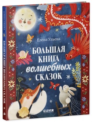 Большая сказочная серия. Большая книга волшебных сказок фото книги 6