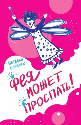 Фея может проспать фото книги