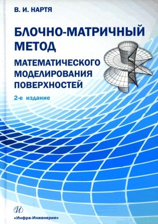 Блочно-матричный метод математического моделирования поверхностей: Учебное пособие. 2-е изд фото книги
