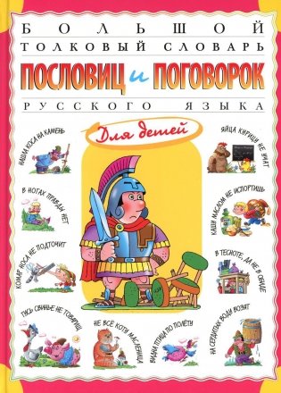 Большой толковый словарь пословиц и поговорок русского языка для детей фото книги