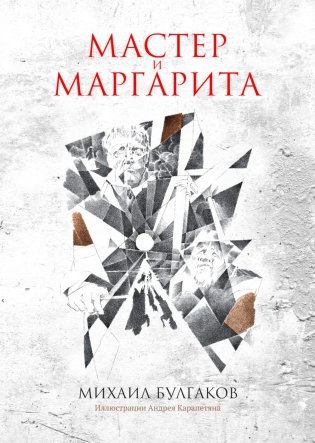 Мастер и Маргарита: роман фото книги