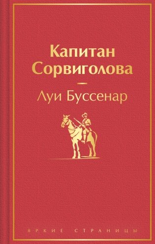 Капитан Сорвиголова фото книги