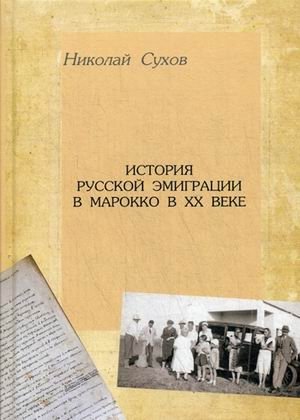 История русской эмиграции в Марокко в XX веке фото книги