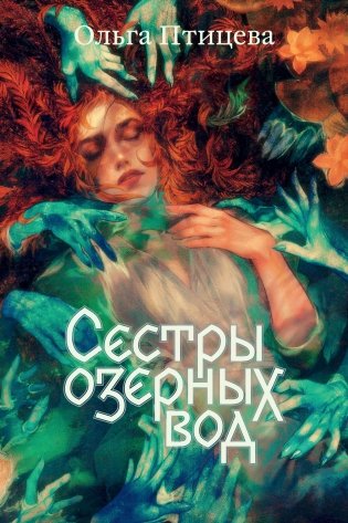 Сестры озерных вод фото книги