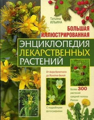 Большая иллюстрированная энциклопедия лекарственных растений фото книги