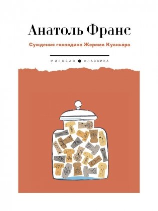 Суждения господина Жерома Куаньяра. Роман фото книги
