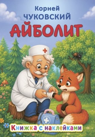 Айболит фото книги