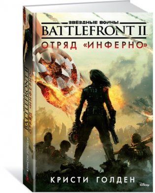Battlefront II. Отряд "Инферно". Звёздные Войны фото книги