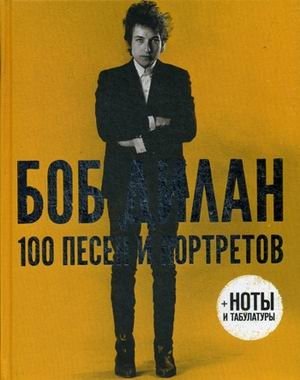 Боб Дилан. 100 песен и портретов + ноты и табулатуры фото книги