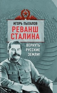 Реванш Сталина. Вернуть русские земли! фото книги