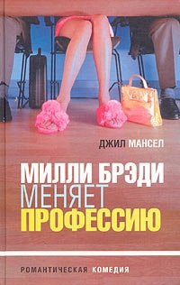 Милли Брэди меняет профессию фото книги