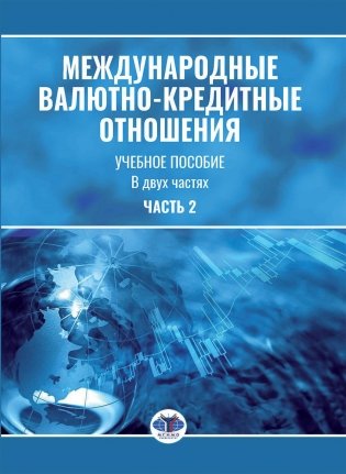 Международные валютно-кредитные отношения. В 2 ч. Ч. 2: Учебное пособие фото книги