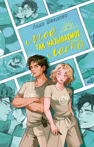 Мое так называемое лето фото книги