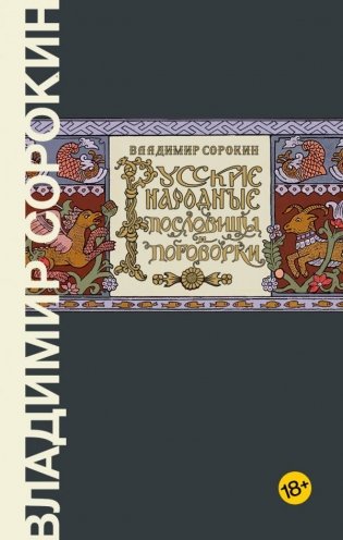Русские народные пословицы и поговорки фото книги