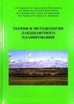 Теория и методология ландшафтного планирования фото книги