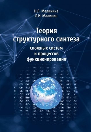 Теория структурного синтеза сложных систем и процессов функционирования фото книги