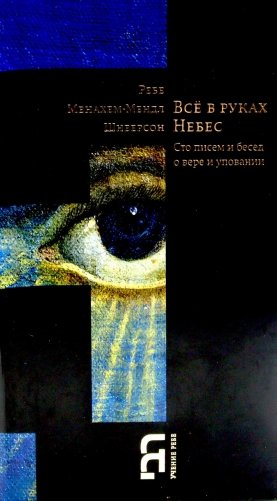 Все в руках небес. Сто писем и бесед о вере и уповании фото книги