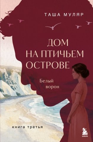Дом на Птичьем острове. Книга третья: Белый ворон фото книги