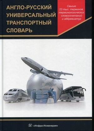 Англо-русский универсальный транспортный словарь фото книги