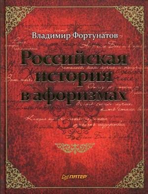 Российская история в афоризмах фото книги