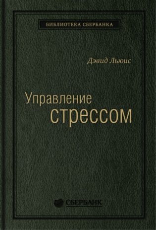 Управление стрессом фото книги