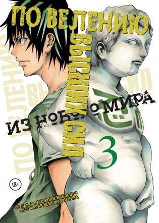 По велению высших сил. Том 3 фото книги